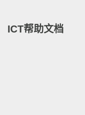 ICT帮助文档-jacky