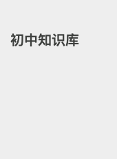 初中知识库-jacky