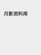月影资料库-jacky